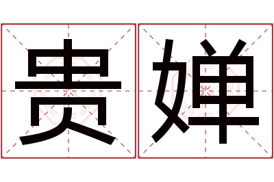 贵婵名字寓意