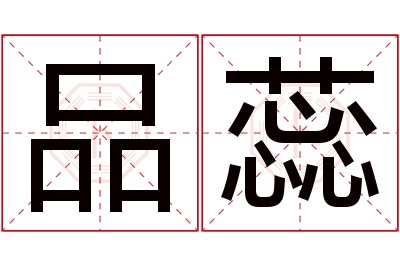 品蕊名字寓意 品蕊名字寓意