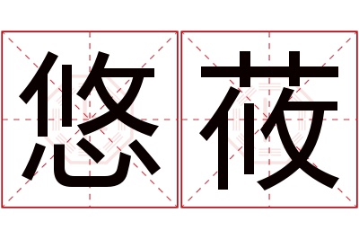 悠莜名字寓意