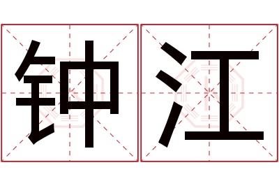 钟江名字寓意