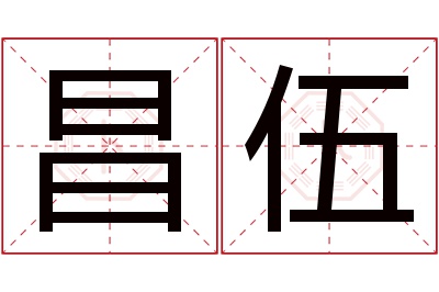 昌伍名字寓意