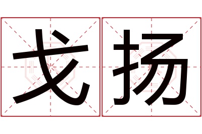 戈扬名字寓意 戈扬名字寓意