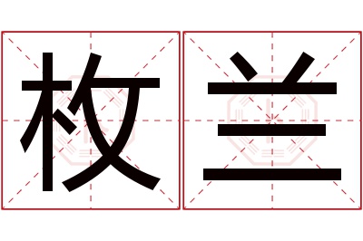 枚兰名字寓意