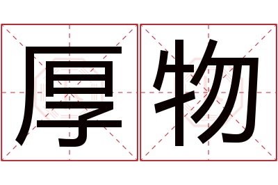 厚物名字寓意 厚物名字寓意