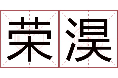 荣淏名字寓意 荣淏名字寓意