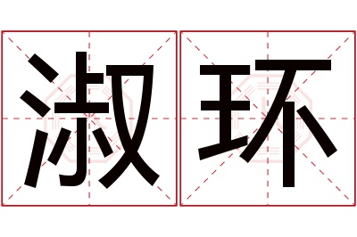 淑环名字寓意