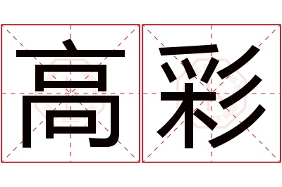 高彩名字寓意 高彩名字寓意