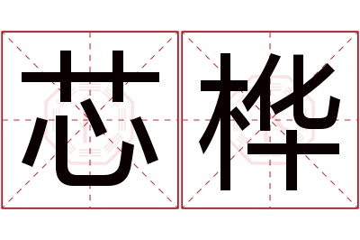 芯桦名字寓意 芯桦名字寓意