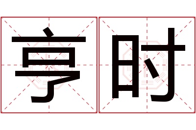 亨时名字寓意 亨时名字寓意