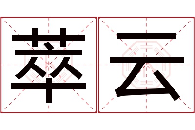 萃云名字寓意 萃云名字寓意