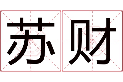 苏财名字寓意 苏财名字寓意