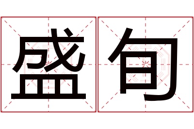 盛旬名字寓意 盛旬名字寓意