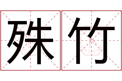 殊竹名字寓意