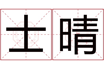 士晴名字寓意 士晴名字寓意