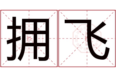 拥飞名字寓意