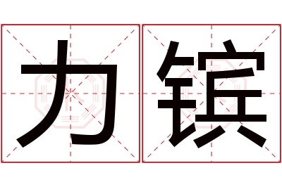 力镔名字寓意