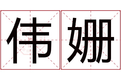 伟姗名字寓意