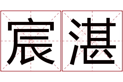 宸湛名字寓意