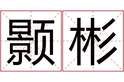 颢彬名字寓意