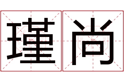 瑾尚名字寓意 瑾尚名字寓意