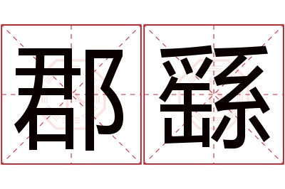 郡繇名字寓意