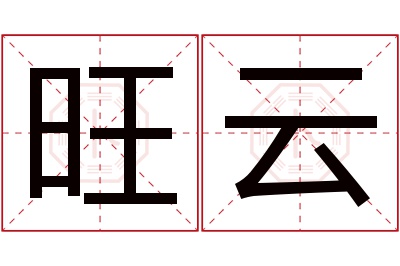 旺云名字寓意 旺云名字寓意