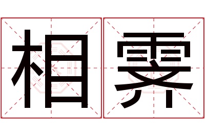 相霁名字寓意 相霁名字寓意