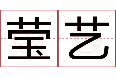 莹艺名字寓意