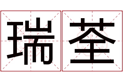 瑞荃名字寓意