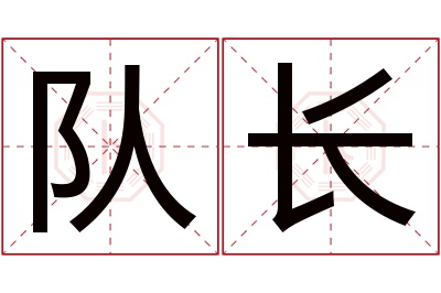 队长名字寓意