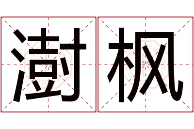 澍枫名字寓意