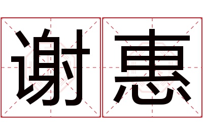 谢惠名字寓意