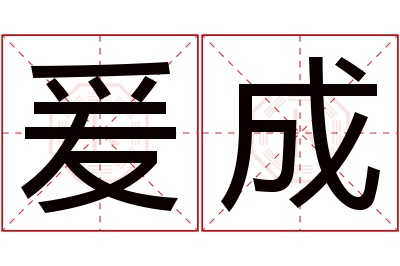 爰成名字寓意 爰成名字寓意