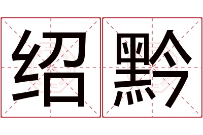 绍黔名字寓意 绍黔名字寓意