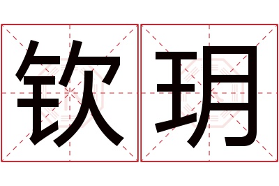 钦玥名字寓意 钦玥名字寓意