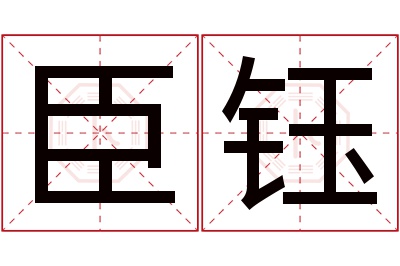 臣钰名字寓意 臣钰名字寓意