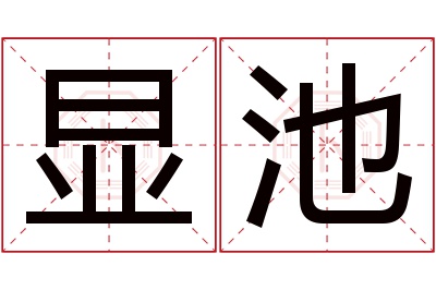 显池名字寓意