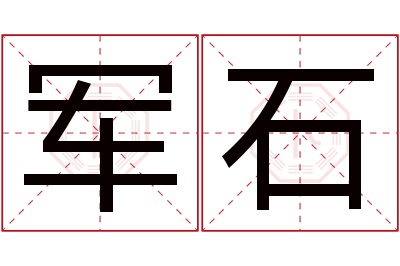 军石名字寓意 军石名字寓意