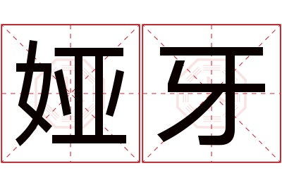 娅牙名字寓意