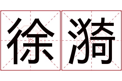 徐漪名字寓意