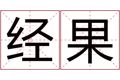 经果名字寓意 经果名字寓意