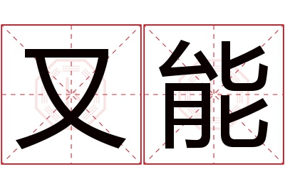 又能名字寓意