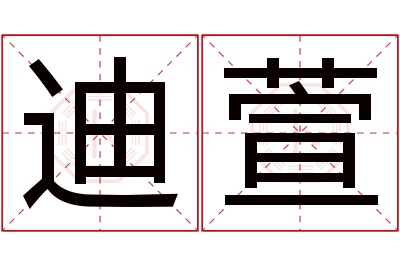 迪萱名字寓意