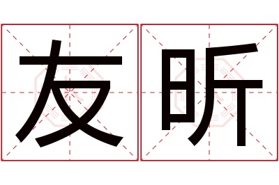 友昕名字寓意