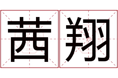 茜翔名字寓意