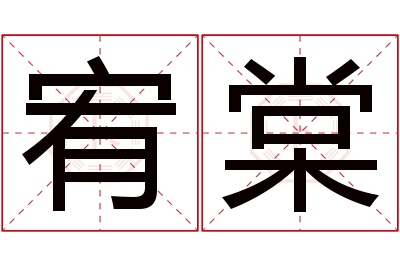 宥棠名字寓意
