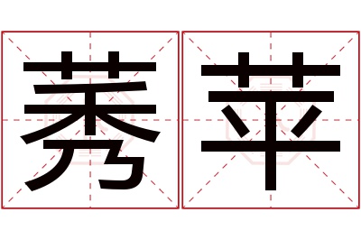 莠苹名字寓意 莠苹名字寓意