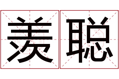 羡聪名字寓意 羡聪名字寓意
