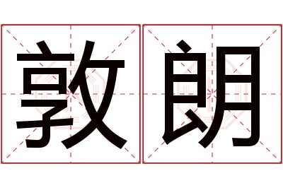 敦朗名字寓意 敦朗名字寓意