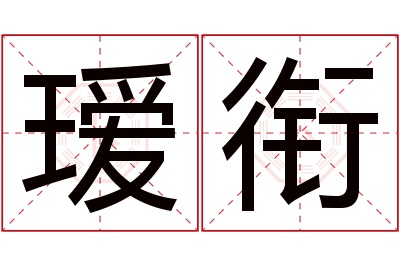 瑷衔名字寓意